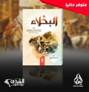 البخلاء للجاحظ