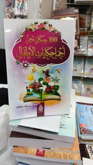 100 حكاية من اجمل حكايات الاطفال
