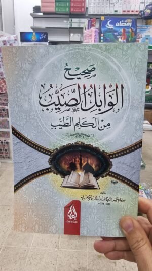 صحيح الوابل الصيب من الكلام الطيب