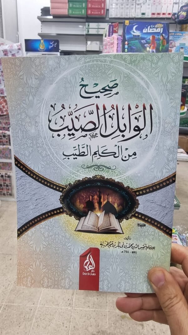 صحيح الوابل الصيب من الكلام الطيب