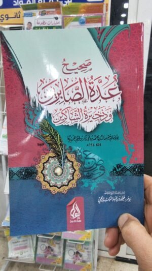 13 صحيح عدة الصابرين وذخيرة الشاكرين ابن القيم الجوزية