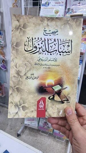 14 صحيح أسباب النزول