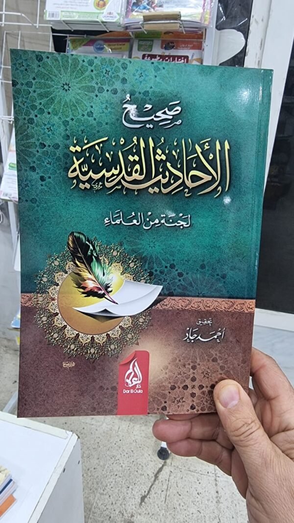 16 صحيح الاحاديث القدسية لجنة من العلماء