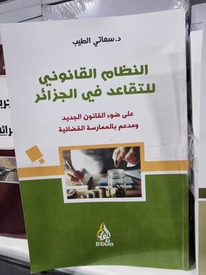 20231217_085124 النظام الفانوني للتقاعد في الجزائر