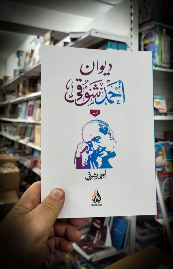 RemasterDirector_1a5c03258 ديوان احمد شوقي