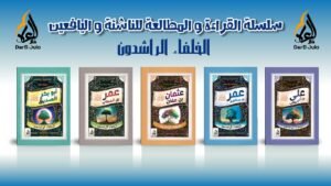 2الخلفاء الراشدين سلسلة الخلفاء الراشدين