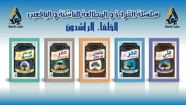 2الخلفاء الراشدين سلسلة الخلفاء الراشدين