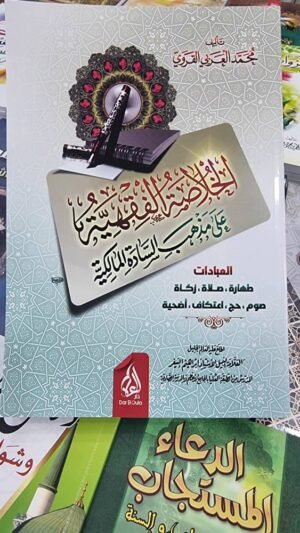 الخلاصة الفقهية على مذهب السادة المالكية