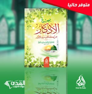 صحيح الاذكار من كلام سيد الأبرار بن شريف النووي