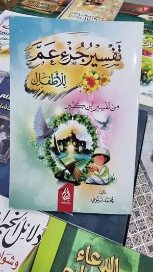 تفسير جزء عم للاطفال