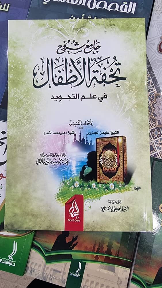 888 جامع شروح تحفة الاطفال في علم التجويد