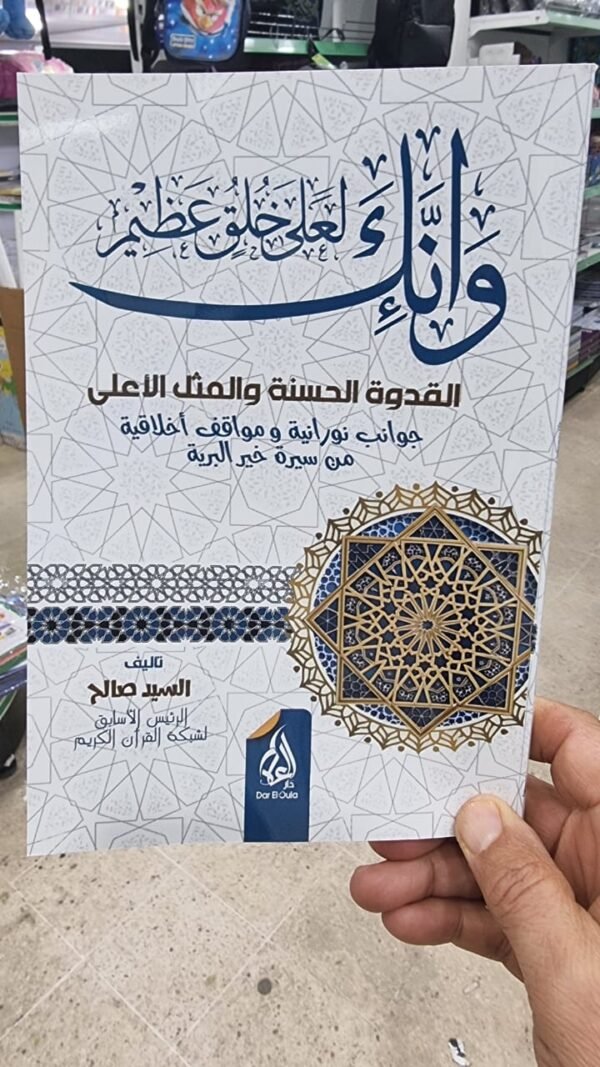 وانك على خلق عظيم جوانب نورانية ومواقف اخلاقية من سيرة خير البرية