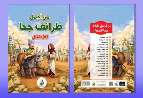 من اجمل طرائف جحا للاطفال