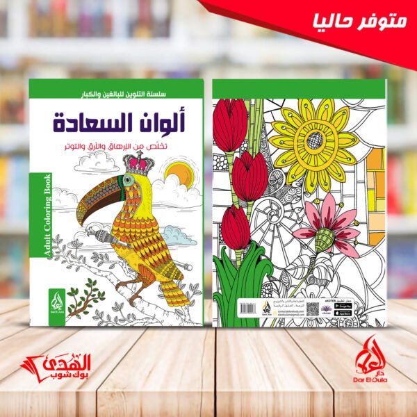 ألوان السعادة التلوين للكبار