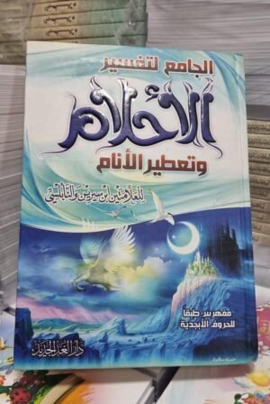 الجامع لتفسير الاحلام وتعطير الانام بن سيرين والنابلسي