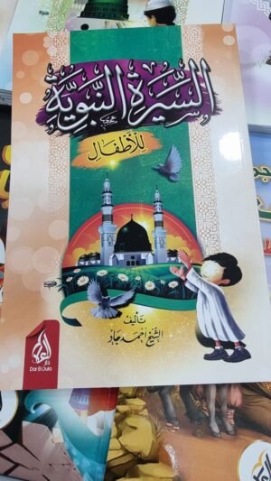 السيرة النبوية للاطفال
