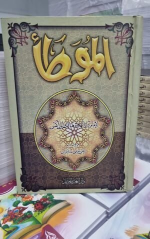 الموطأ   لامام دار الهجرة مالك ابن انس