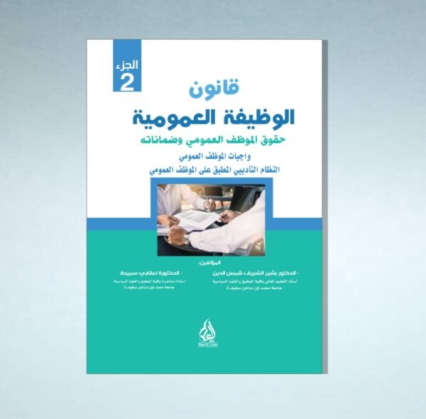 قانون الوظيفة العمومية الاطار العام للوظيفة العمومية الجزء 2