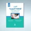 قانون الوظيفة العمومية الاطار العام للوظيفة العمومية الجزء 2
