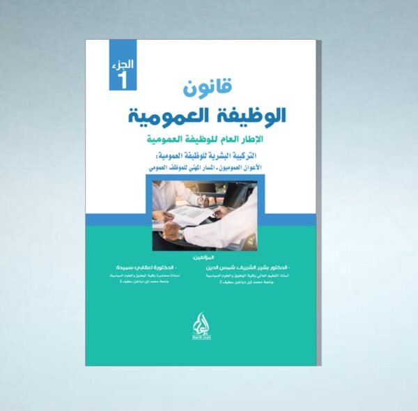 قانون الوظيفة العمومية الاطار العام للوظيفة العمومية الجزء 2