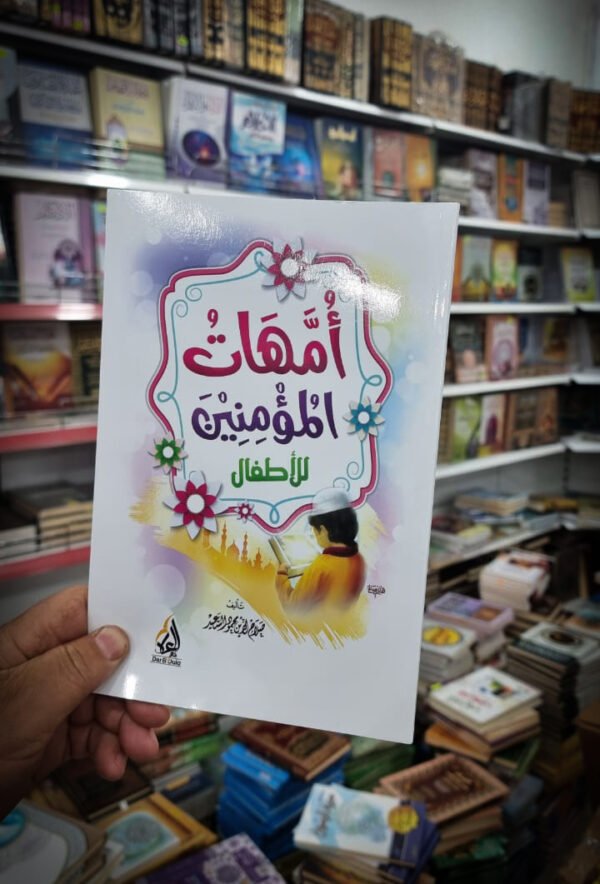 امهات المؤمنين امهات المؤمنين للاطفال
