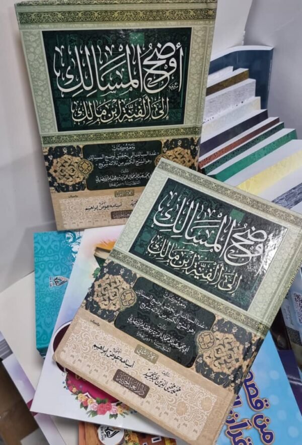 أوضح المسالك إلى ألفية ابن مالك" (في جزئين)