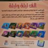 باقة ألف ليلة وليلة  للأطفال (12 جزءاً)