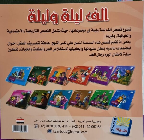 باقة ألف ليلة وليلة  للأطفال (12 جزءاً)