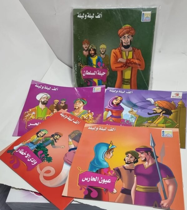 باقة ألف ليلة وليلة  للأطفال (12 جزءاً)