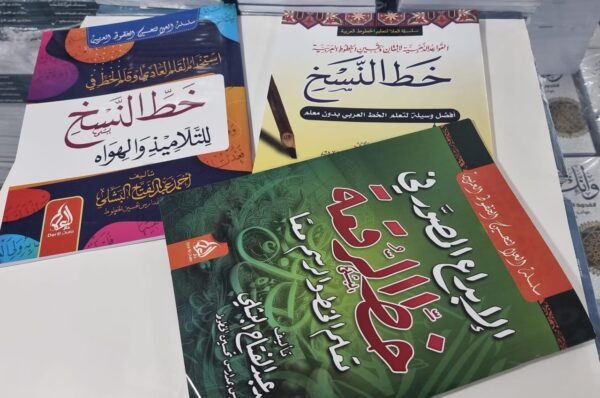 باقة تعلم كتابة الخط العربي الاصيل باقة فن الخط العربي 3 اجزاء