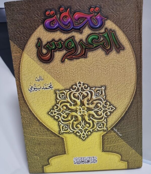 تحفة العروس تحفة العروس