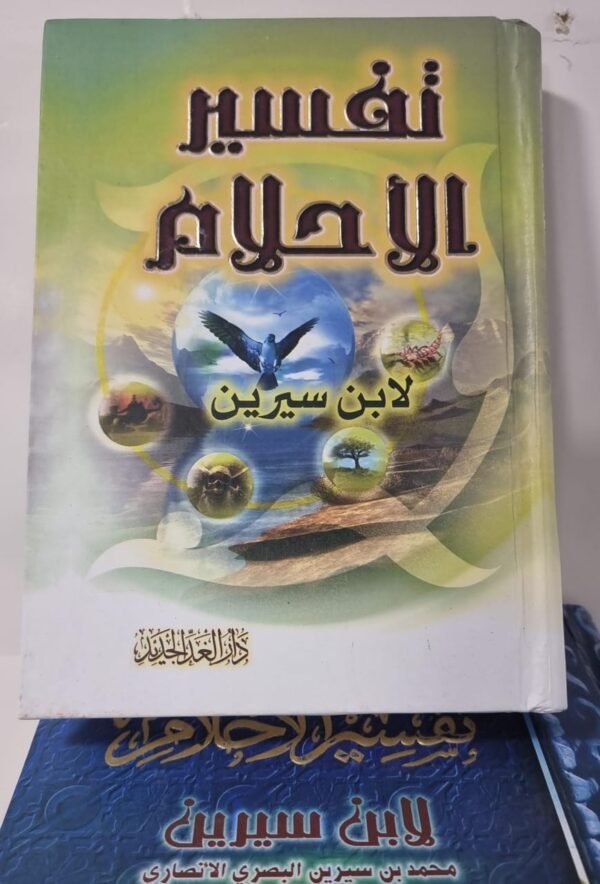 تفسير الاحلام لابن سرين حجم صغير