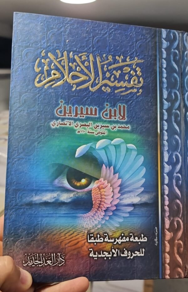 تفسير الأحلام لابن سيرين حجم متوسط