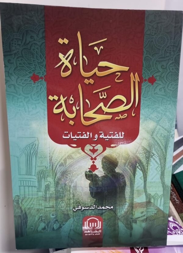 حياة الصحابة للفتية والفتيات