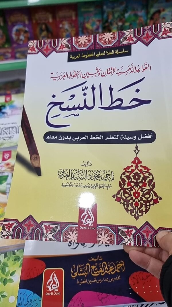 خط النسخ باقة فن الخط العربي 3 اجزاء