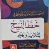 خط النسخ 1 باقة فن الخط العربي 3 اجزاء