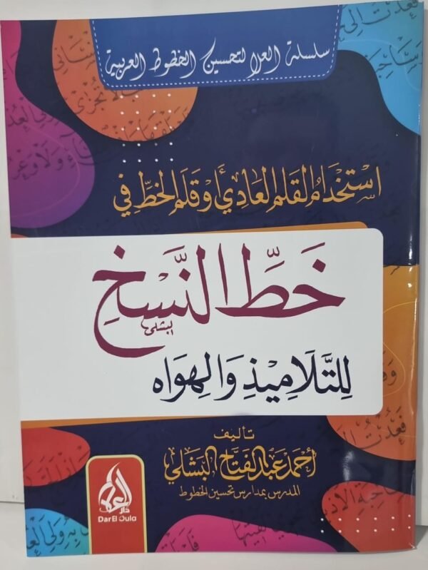 خط النسخ 1 باقة فن الخط العربي 3 اجزاء