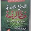 خط النسخ 22 باقة فن الخط العربي 3 اجزاء