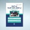 دور الدولة في تعويض ضحية الجريمة في التشريع الجزائري