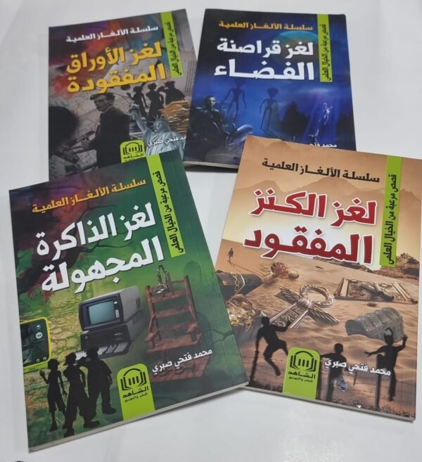 باقة سلسلة الالغاز العلمية 4 اجزاء