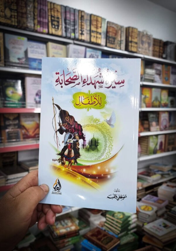 سيرة شهداء الصحابة للاطفال