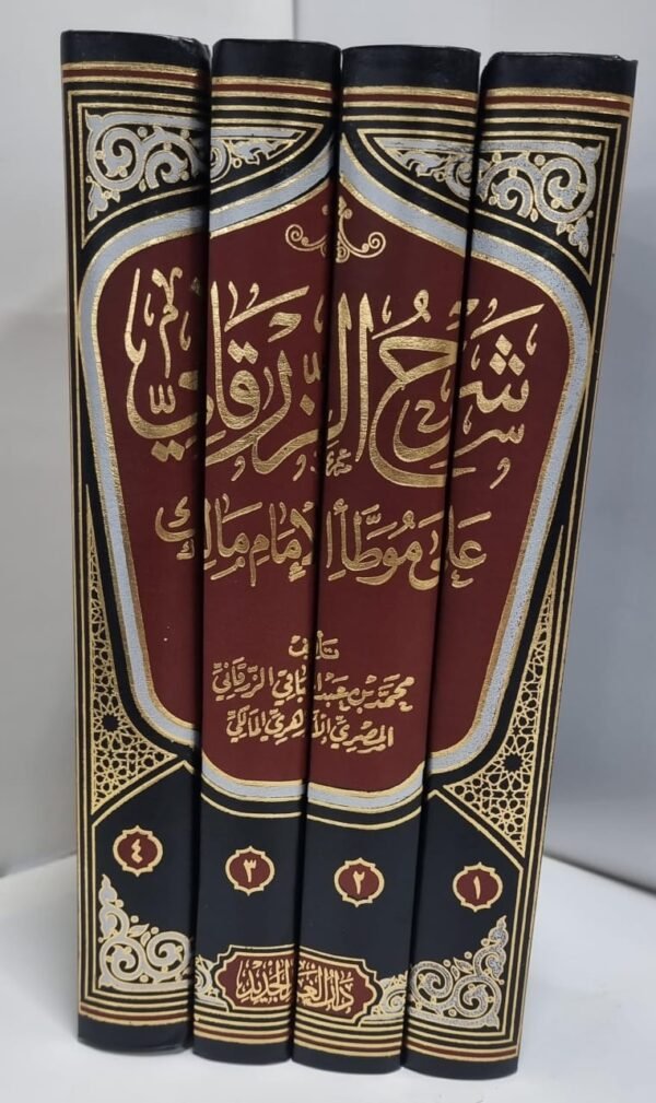 شرح الزرقاني على موطأ الإمام مالك 4 أجزاء تجليد فاخر