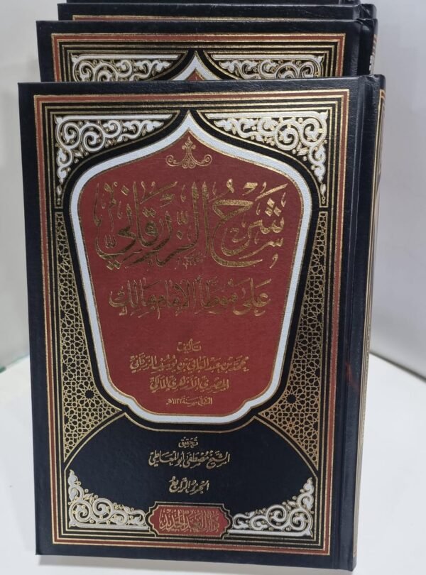شرح الزرقاني على موطأ الإمام مالك 4 أجزاء تجليد فاخر