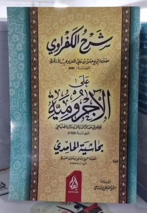 شرح الكفراوي على الاجرومية بحاشية الحامدي
