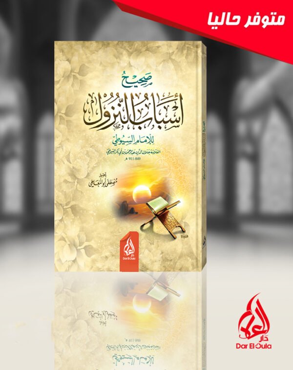 صحيح أسباب النزول
