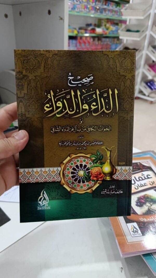 صحيح الداء والدواء صحيح الداء والدواء بن القيم الجوزية