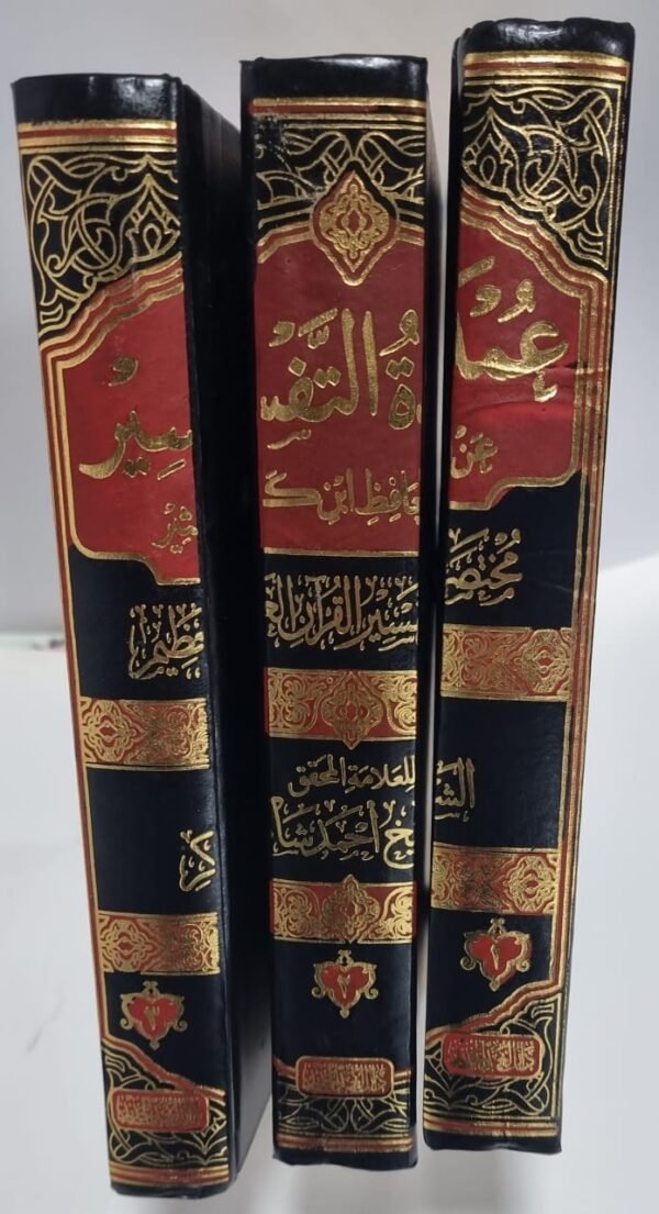 عمدة التفسير 1 عمدة التفسير عن حافظ ابن كثير 3 اجزاء تجليد فاخر