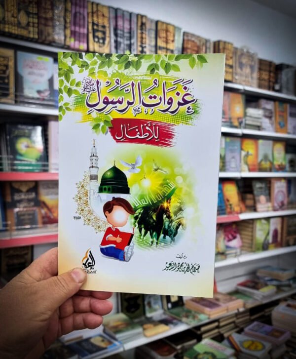 غزوات الرسول للاطفال غزوات الرسول للاطفال
