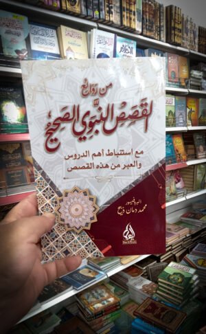 من روائع القصص النبوي الصحيح