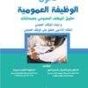 قانون الوظيفة العمومية الاطار العام للوظيفة العمومية الجزء 2